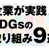 業種別！企業が実践するSDGsの面白い取り組み９選